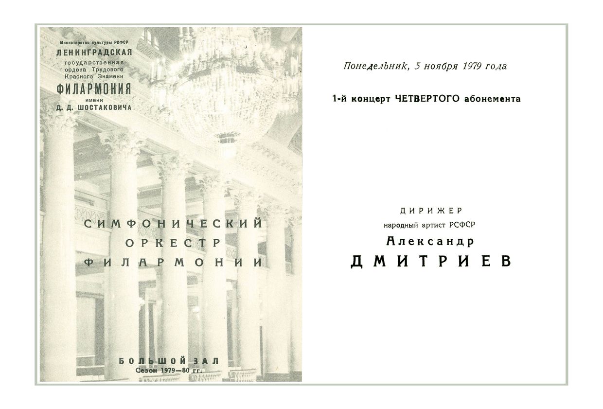 Симфонический концерт
Дирижер – Александр Дмитриев